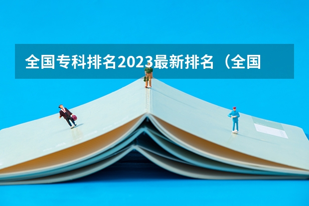 全国专科排名2023最新排名（全国最好大专排名）