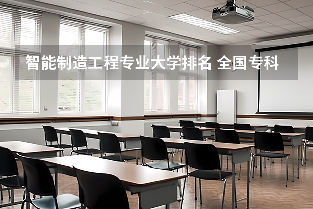 智能制造工程专业大学排名 全国专科排名2023最新排名 河南电气专科院校排名