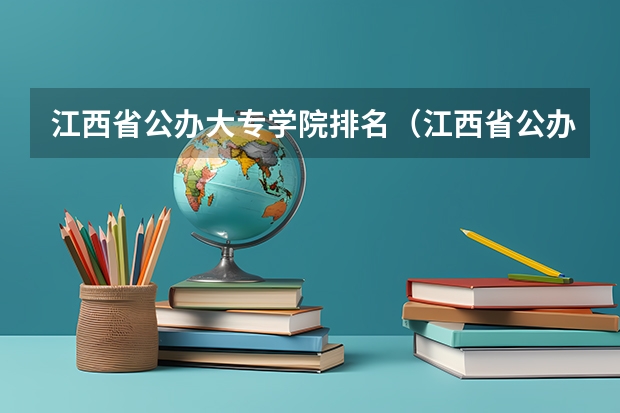 江西省公办大专学院排名（江西省公办大专学院排名和分数线）