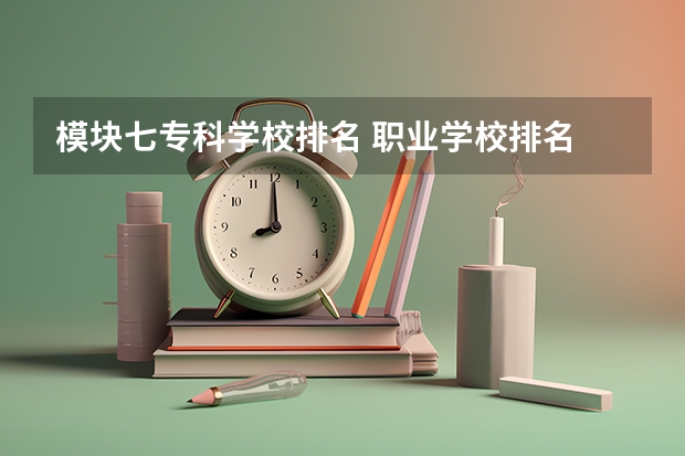 模块七专科学校排名 职业学校排名