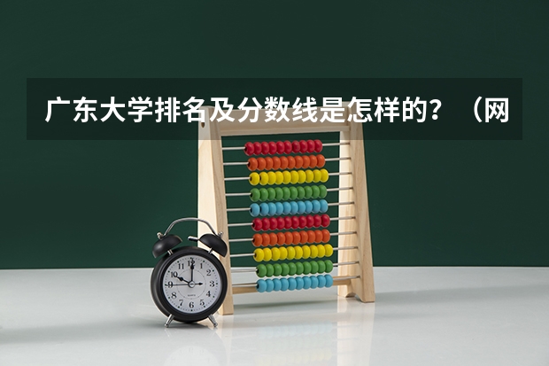 广东大学排名及分数线是怎样的？（网友：广东最好的15所专科院校）