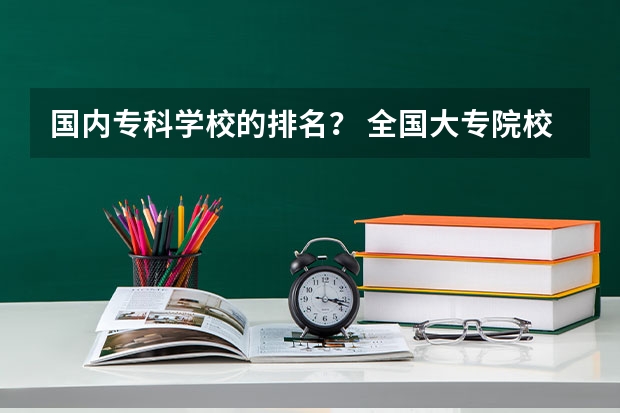 国内专科学校的排名？ 全国大专院校排名