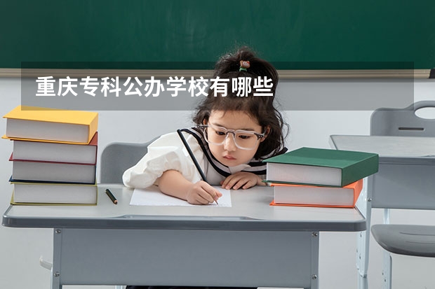 重庆专科公办学校有哪些