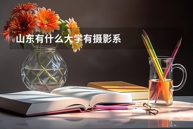 山东有什么大学有摄影系