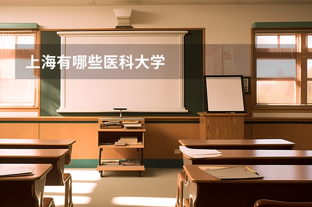 上海有哪些医科大学