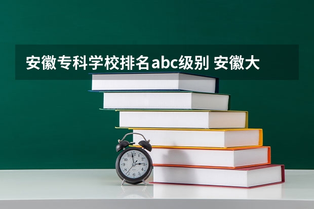 安徽专科学校排名abc级别 安徽大专院校排名