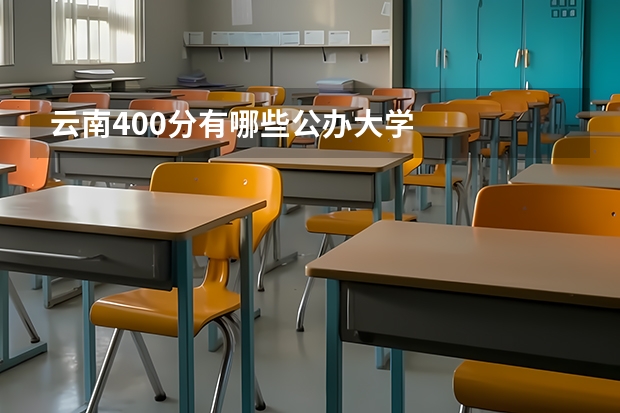 云南400分有哪些公办大学