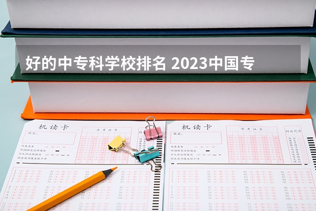 好的中专科学校排名 2023中国专科学校排行榜