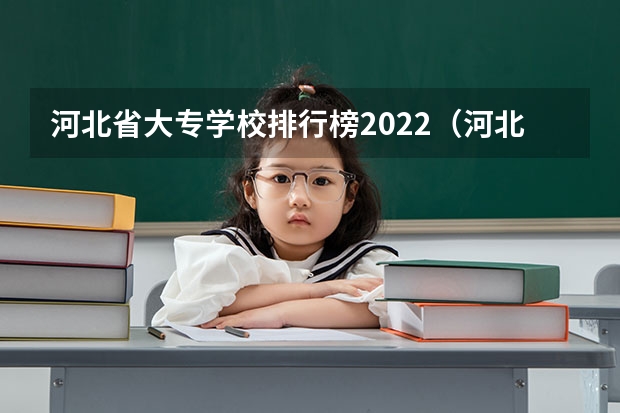 河北省大专学校排行榜2022（河北大专学校排名前十名）