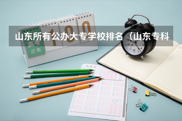 山东所有公办大专学校排名（山东专科院校排名）