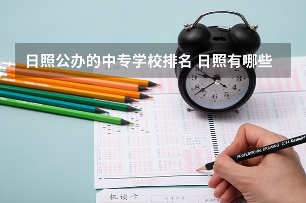 日照公办的中专学校排名 日照有哪些中专学校啊