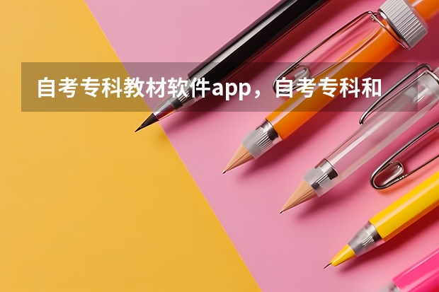 自考专科教材软件app，自考专科和本科的教材一样吗？