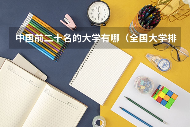 中国前二十名的大学有哪（全国大学排名）