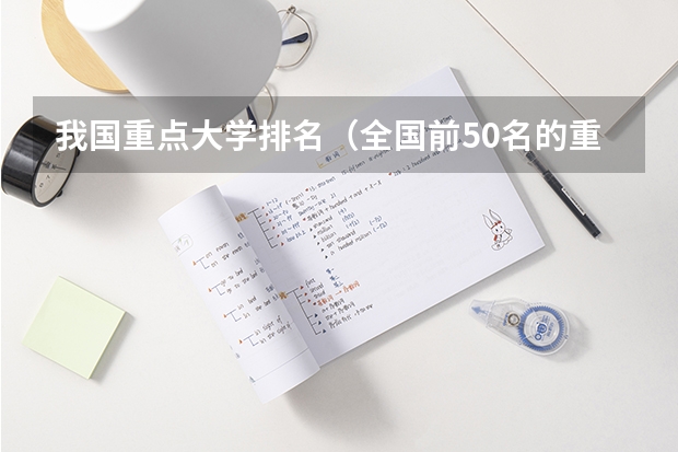 我国重点大学排名（全国前50名的重点大学）