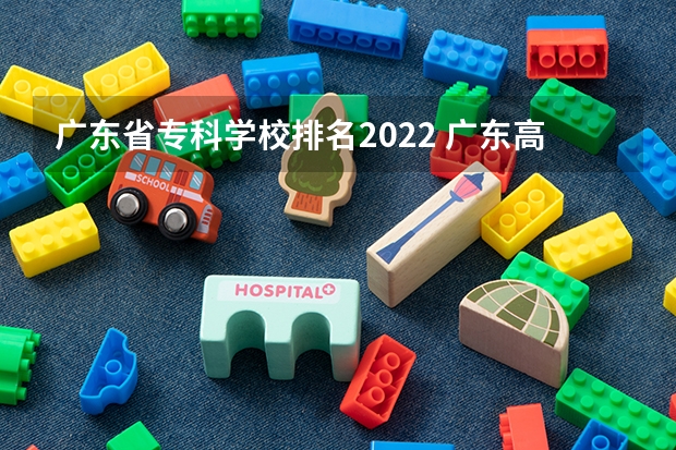 广东省专科学校排名2022 广东高等专科学校排名