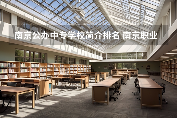 南京公办中专学校简介排名 南京职业学校排名