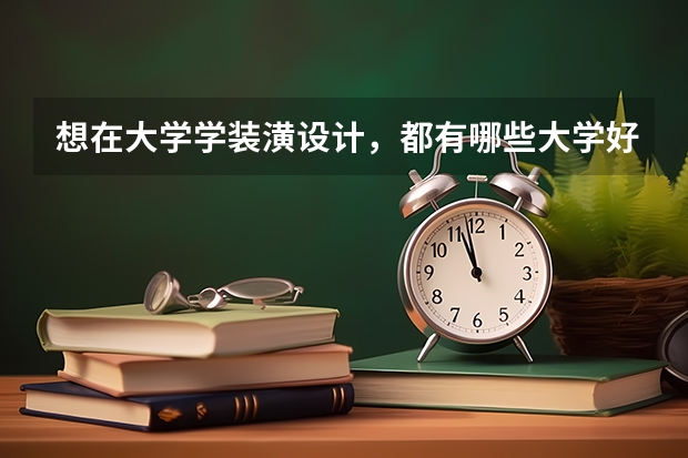 想在大学学装潢设计，都有哪些大学好一点？