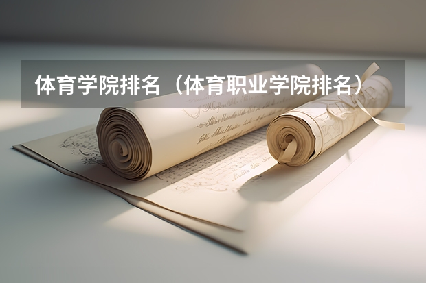 体育学院排名（体育职业学院排名）