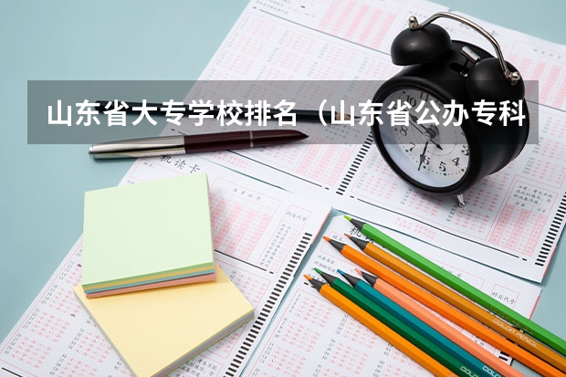 山东省大专学校排名（山东省公办专科院校排名(最新)）