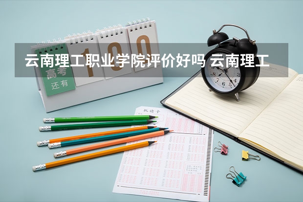 云南理工职业学院评价好吗 云南理工职业学院学费贵不贵