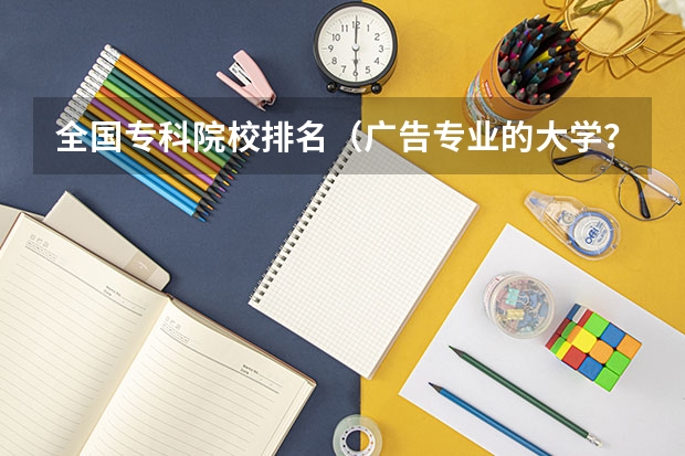 全国专科院校排名（广告专业的大学？）