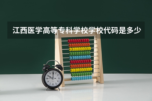 江西医学高等专科学校学校代码是多少（10888）