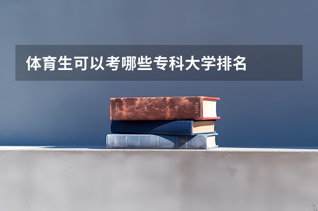 体育生可以考哪些专科大学排名