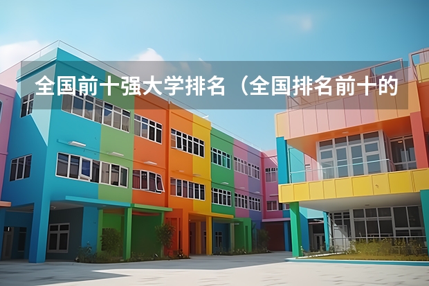 全国前十强大学排名（全国排名前十的大学是哪几所）