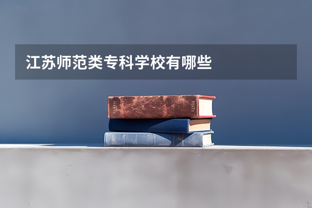 江苏师范类专科学校有哪些