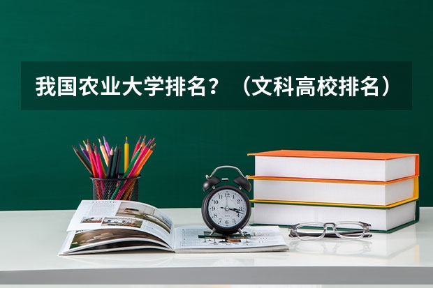 我国农业大学排名？（文科高校排名）