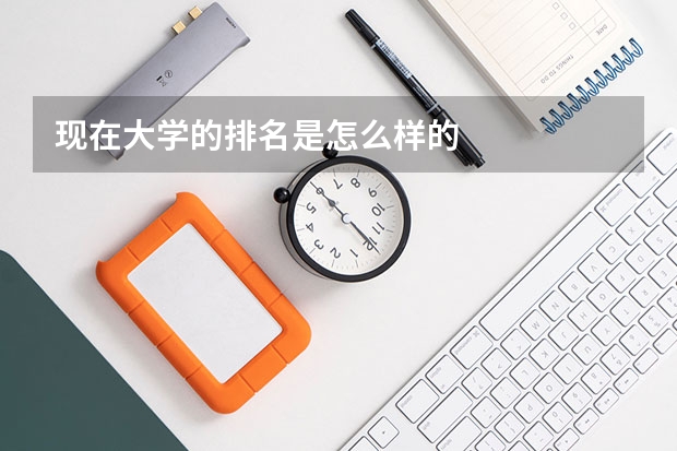 现在大学的排名是怎么样的