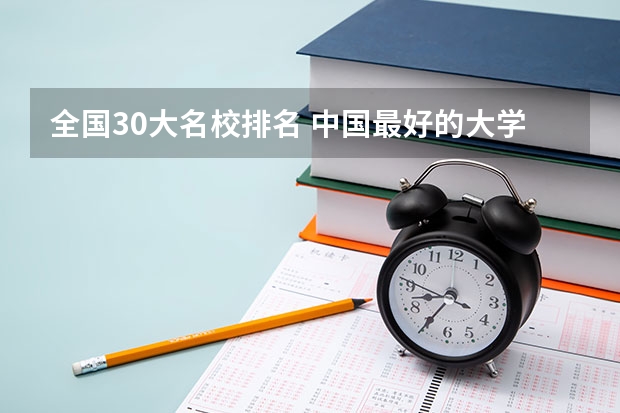 全国30大名校排名 中国最好的大学排名