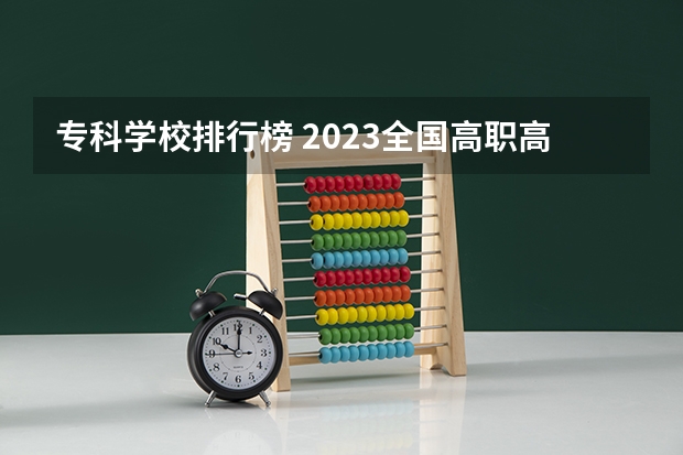 专科学校排行榜 2023全国高职高专院校排行榜公布