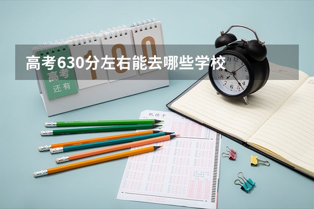 高考630分左右能去哪些学校