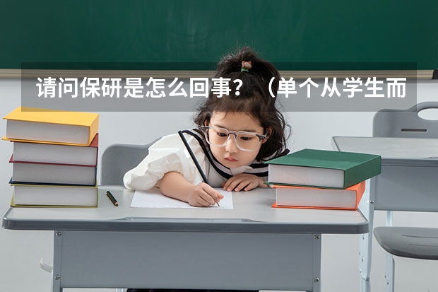 请问保研是怎么回事？（单个从学生而言如何）如何获得……国家奖学金分量有多重？