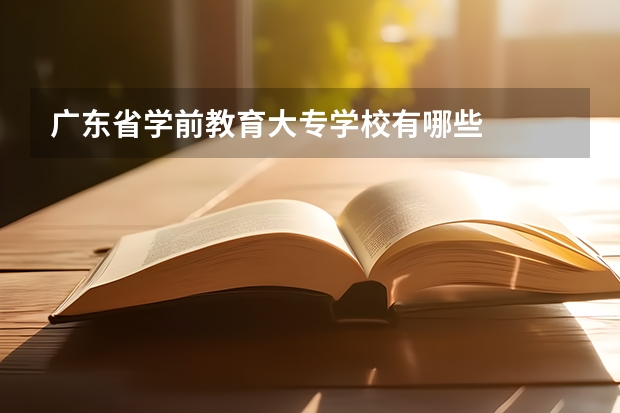 广东省学前教育大专学校有哪些