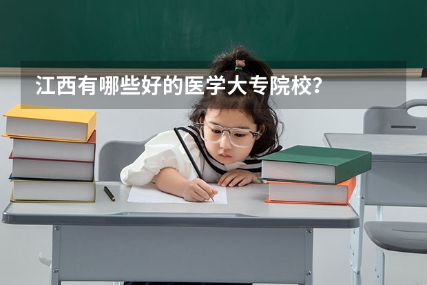 江西有哪些好的医学大专院校？