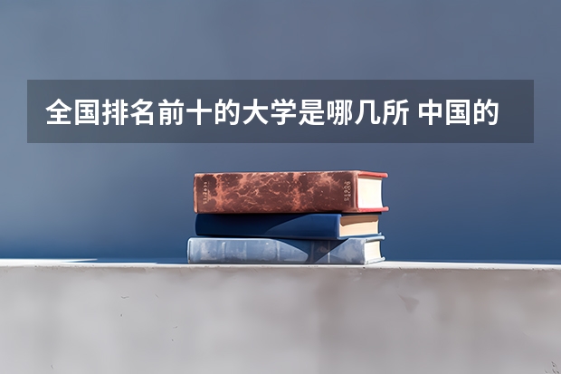 全国排名前十的大学是哪几所 中国的前20名大学