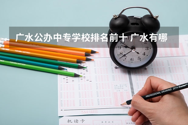 广水公办中专学校排名前十 广水有哪些公办职业高中