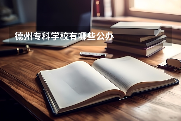 德州专科学校有哪些公办