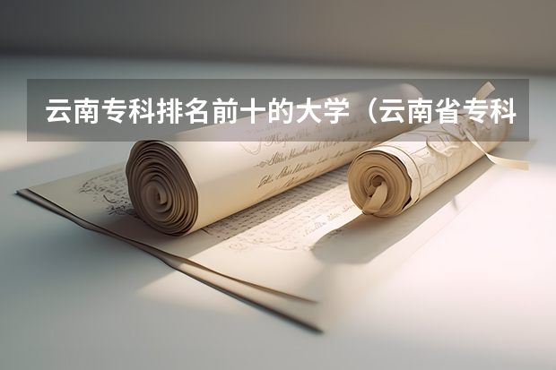 云南专科排名前十的大学（云南省专科学校排名表及分数线）