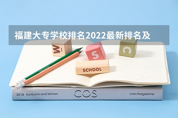 福建大专学校排名2022最新排名及分数线（福建大专排名2022最新排名榜）