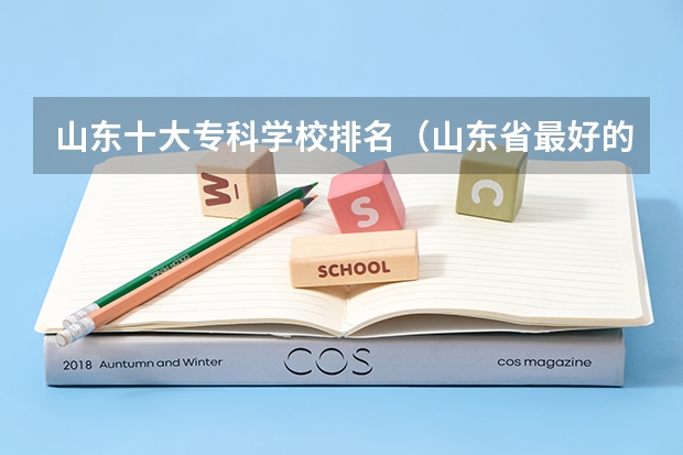 山东十大专科学校排名（山东省最好的专科学校排名公办）