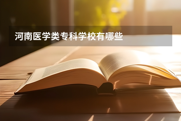 河南医学类专科学校有哪些