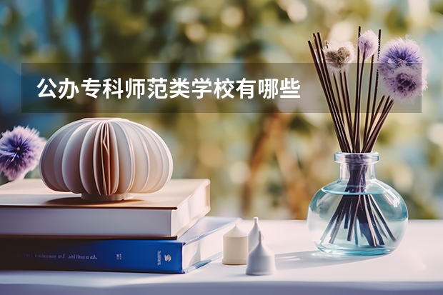 公办专科师范类学校有哪些