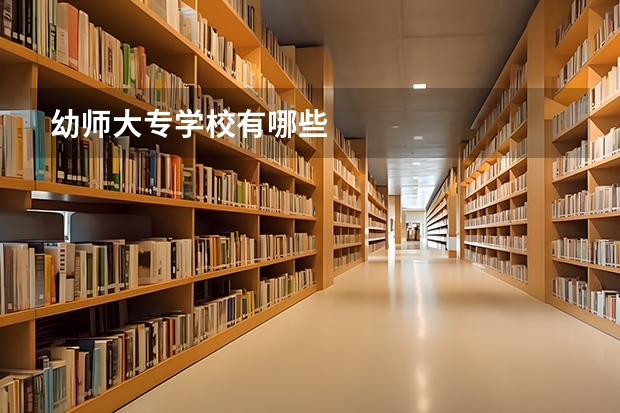 幼师大专学校有哪些