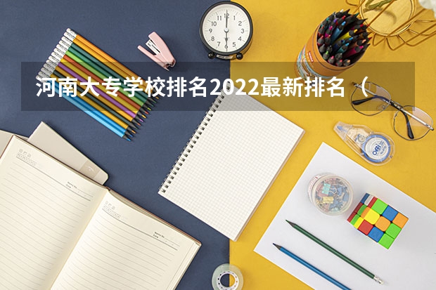 河南大专学校排名2022最新排名（河南医专排名学校）