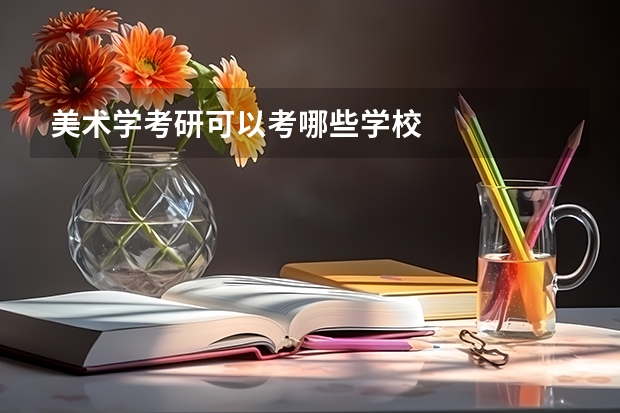 美术学考研可以考哪些学校