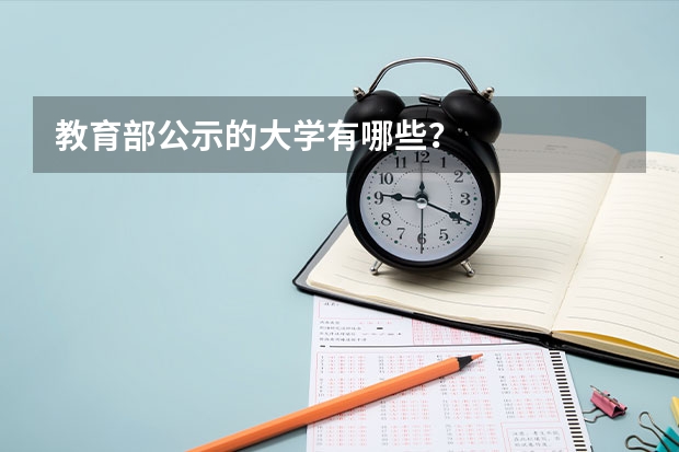 教育部公示的大学有哪些？