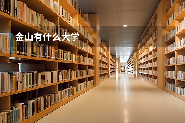 金山有什么大学